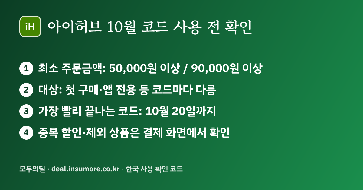 아이허브 10월 할인코드 사용 전 확인할 조건