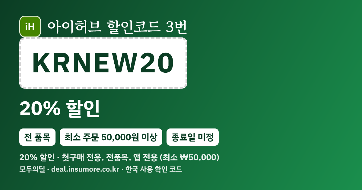 아이허브 할인코드 KRNEW20 20% 할인 · 50,000원 이상