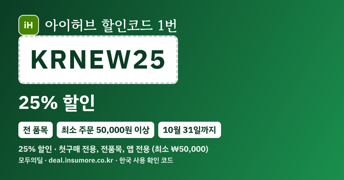 아이허브 할인코드 KRNEW25 25% 할인 · 50,000원 이상