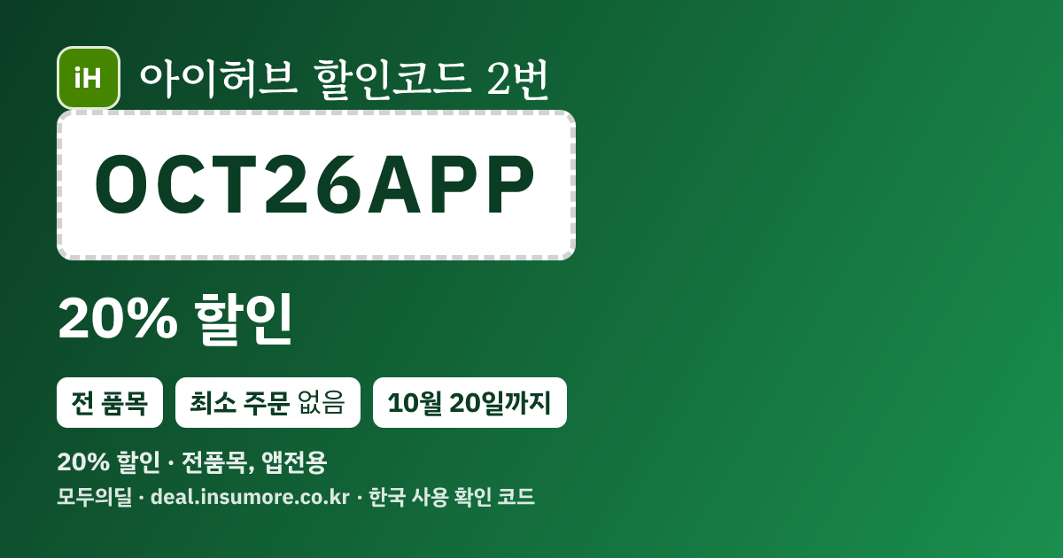 아이허브 할인코드 OCT26APP 20% 할인