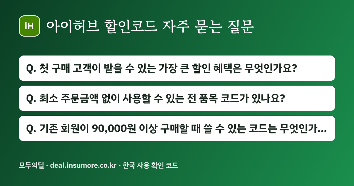 아이허브 할인코드 자주 묻는 질문