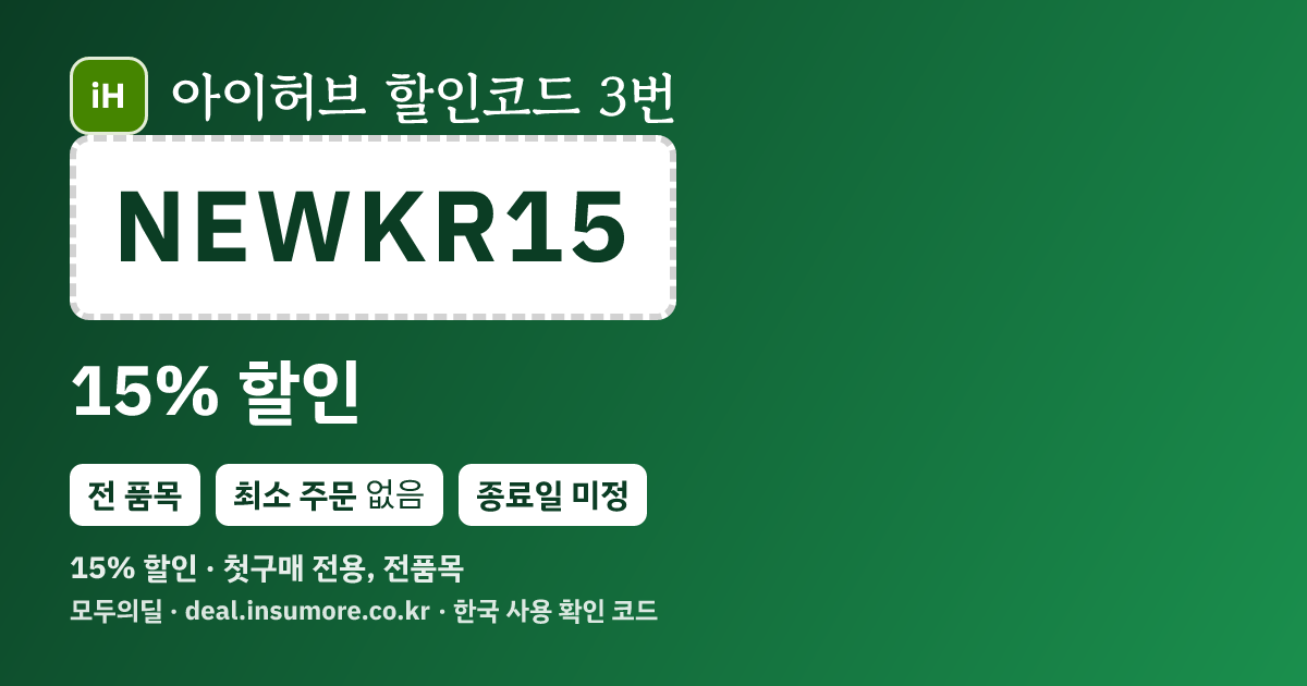 아이허브 할인코드 NEWKR15 15% 할인