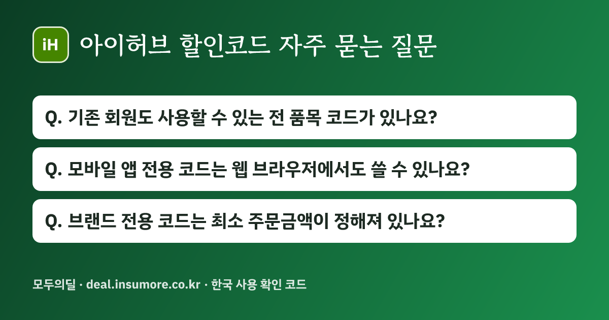아이허브 할인코드 자주 묻는 질문