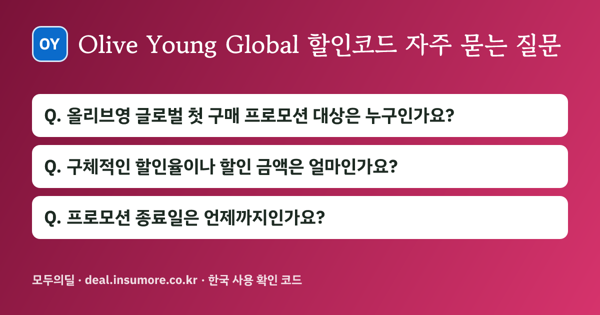 Olive Young Global 할인코드 자주 묻는 질문