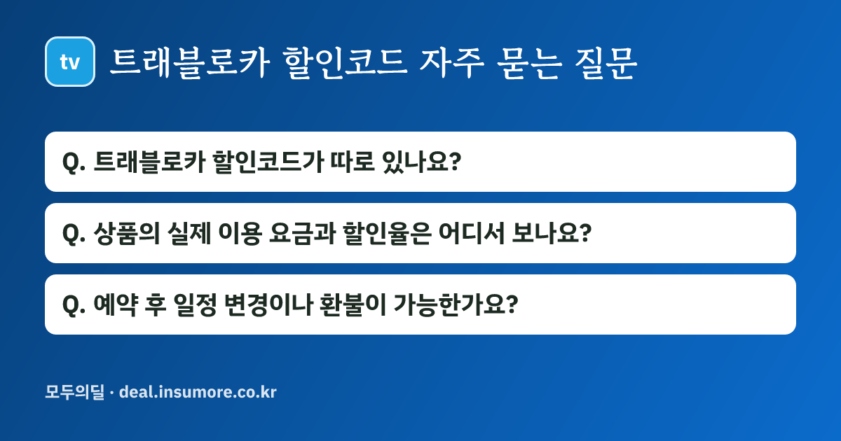 트래블로카 할인코드 자주 묻는 질문